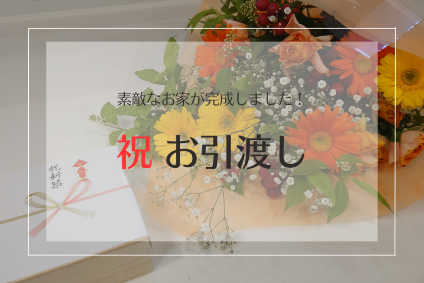 新築　住宅　平屋　小屋裏　長浜　お引渡し　自由設計　長住建設　ながじゅう